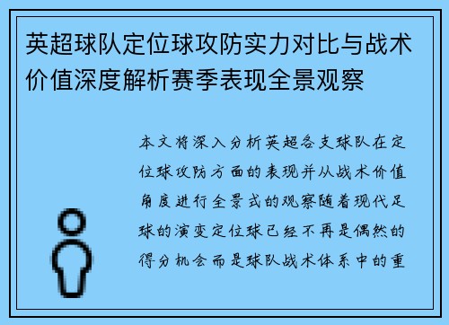 英超球队定位球攻防实力对比与战术价值深度解析赛季表现全景观察 英超球队定位球攻防实力对比与战术价值深度解析赛季表现全景观察