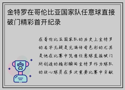 金特罗在哥伦比亚国家队任意球直接破门精彩首开纪录 金特罗在哥伦比亚国家队任意球直接破门精彩首开纪录