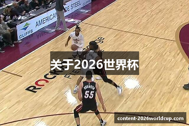 关于2026世界杯